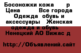 Босоножки кожа 35-36р › Цена ­ 500 - Все города Одежда, обувь и аксессуары » Женская одежда и обувь   . Ненецкий АО,Вижас д.